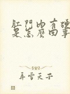 肛门内有硬疙瘩是怎么回事