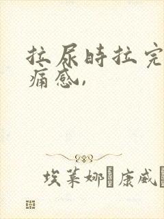 拉尿时拉完有坠痛感,