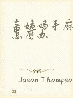 来姨妈手麻脚麻怎么办