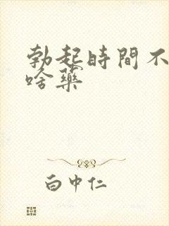 勃起时间不长吃啥药