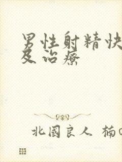 男性射精快原因及治疗