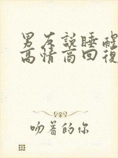 男友说睡醒了啊高情商回复