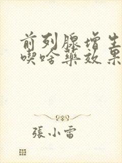 前列腺增生肥大吃啥药效果好