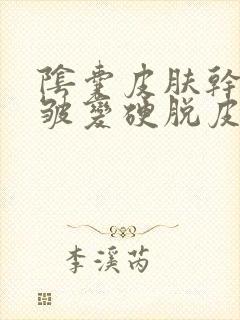 阴囊皮肤干燥褶皱变硬脱皮