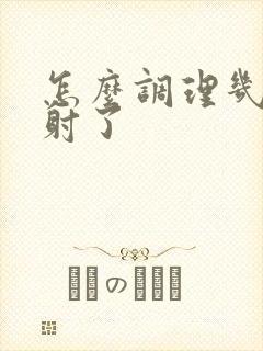 怎么调理几秒就射了