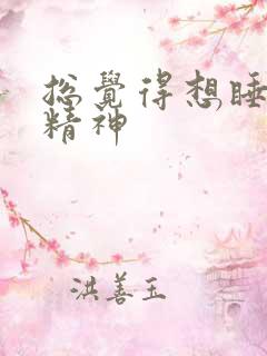 总觉得想睡觉没精神