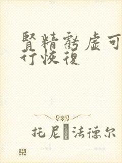 肾精亏虚可以自行恢复