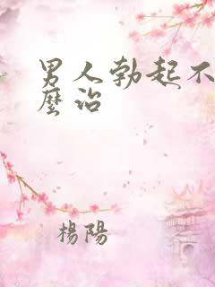 男人勃起不坚怎么治