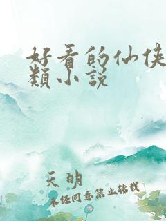 好看的仙侠言情类小说