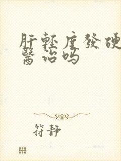 肝轻度发硬可以医治吗