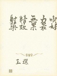 射精无力吃什么药效果最好