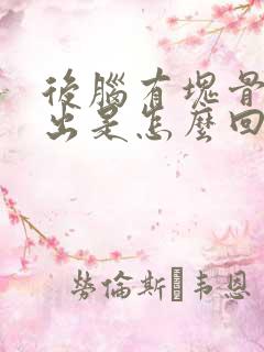 后脑有块骨头突出是怎么回事