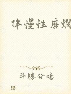 伴慢性糜烂胃炎