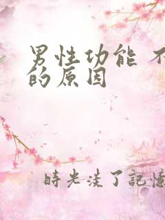 男性功能 不行的原因