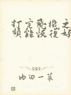 打完飞机之后尿频能恢复好吗