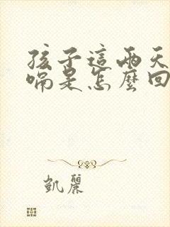 孩子这两天总打嗝是怎么回事