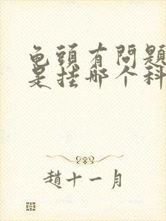 龟头有问题一般是挂哪个科