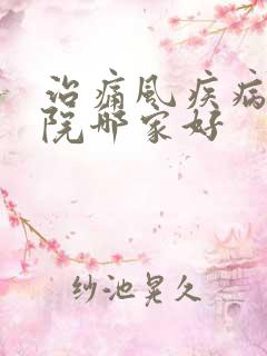 治痛风疾病的医院哪家好