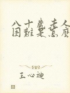 八十岁老人排便困难是怎么回事