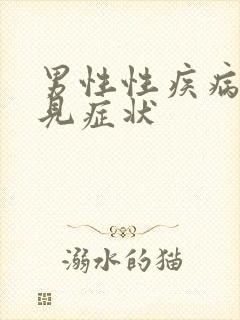 男性性疾病的常见症状