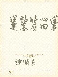 运动时心慌胸闷是怎么回事