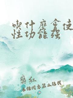 吃什么会使男性性功能强