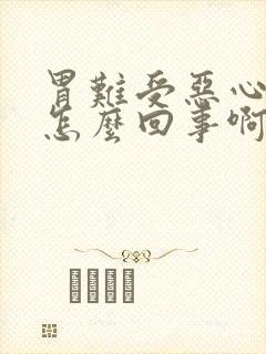 胃难受恶心吐是怎么回事啊