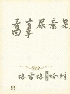 看有尿意是怎么回事