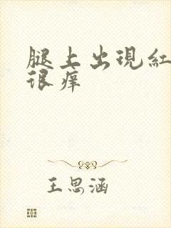 腿上出现红色点很痒