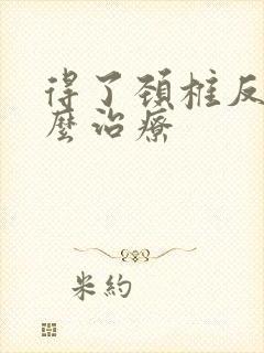 得了颈椎反弓怎么治疗