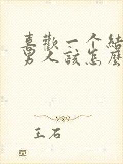 喜欢一个结婚的男人该怎么办