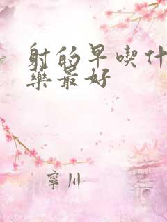 射的早吃什么中药最好