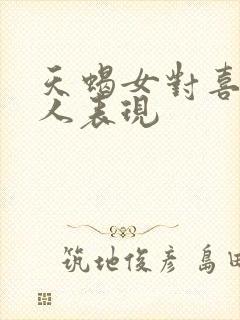 天蝎女对喜欢的人表现