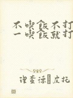 不吃饭不打嗝,一吃饭就打嗝怎么回事