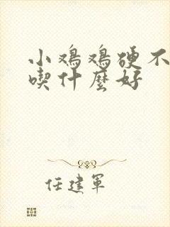 小鸡鸡硬不起来吃什么好