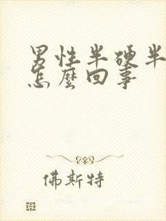 男性半硬半软是怎么回事