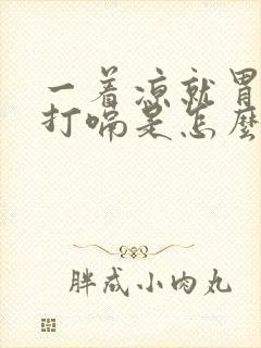 一着凉就胃难受打嗝是怎么回事