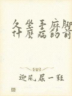 久坐手麻脚麻是什么病的前兆