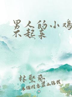 男人的小鸡鸡硬不起来