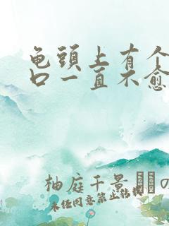 龟头上有个小裂口一直不愈合