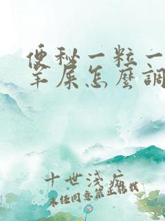 便秘一粒一粒像羊屎怎么调理