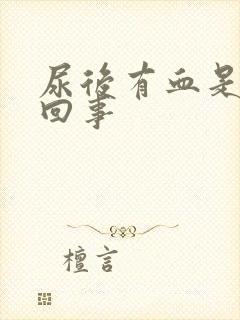 尿后有血是怎么回事