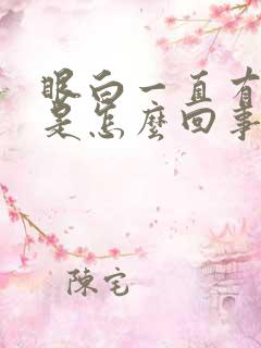 眼白一直有血丝是怎么回事