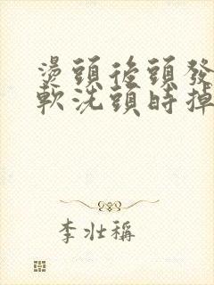 烫头后头发变细软洗头时掉发