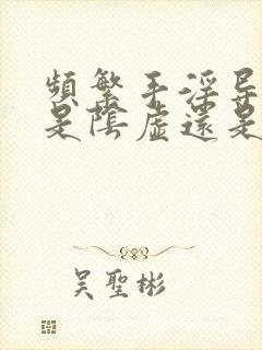 频繁手淫导致的是阴虚还是阳虚