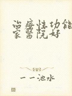 治疗性功能去哪家医院好