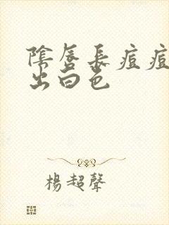 阴唇长痘痘能挤出白色