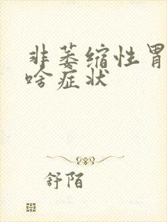 非萎缩性胃炎有啥症状