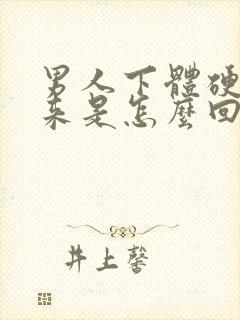 男人下体硬不起来是怎么回事