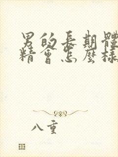 男的长期体外射精会怎么样